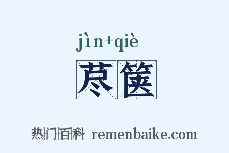 荩箧是什么意思的图片